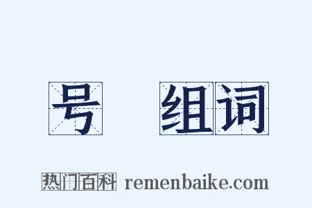 号咷组词是什么意思的图片